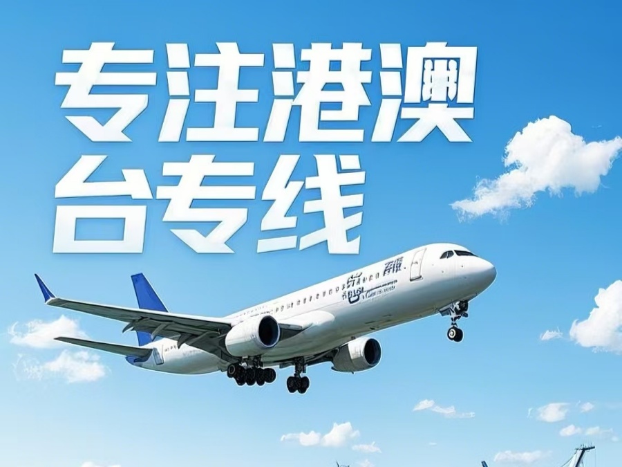 汉滨区到澳门物流公司，汉滨区到台湾货运公司直达线路